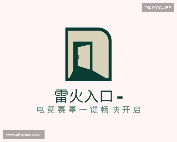 知道雷火入口 - 电竞赛事一键畅快开启